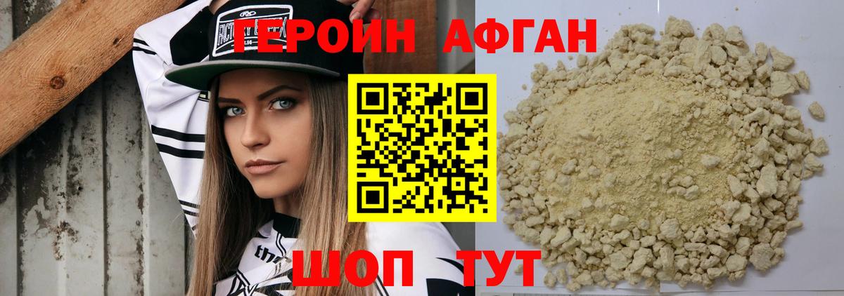 Героин Афган Кыштым